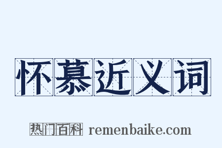 怀慕近义词是什么意思的图片